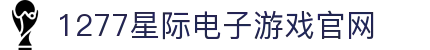1277星际电子游戏(中国区)官方网站