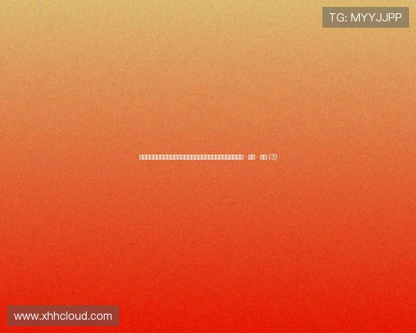 聚焦体育社交热点趋势引领全民互动与品牌共振新时代创新发展浪潮 - 副本 - 副本 (3)