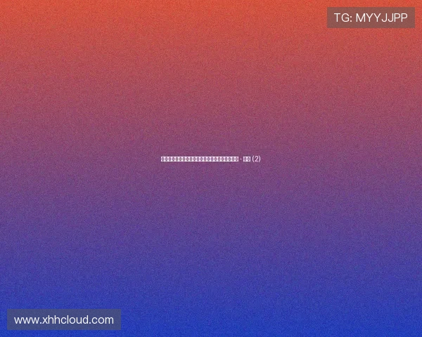 世界杯最新赛事动态与赛程比分即时资讯全览指南 - 副本 (2)